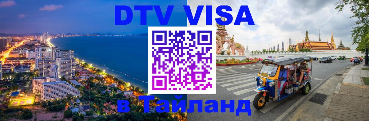 DTV Visa Тайланд купить DTV Visa Тайланд купить
